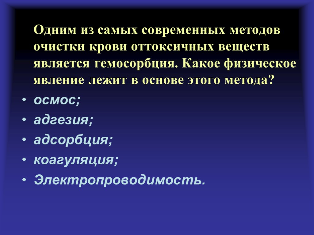 Одним из самых современных методов очистки крови оттоксичных веществ является гемосорбция. Какое физическое явление